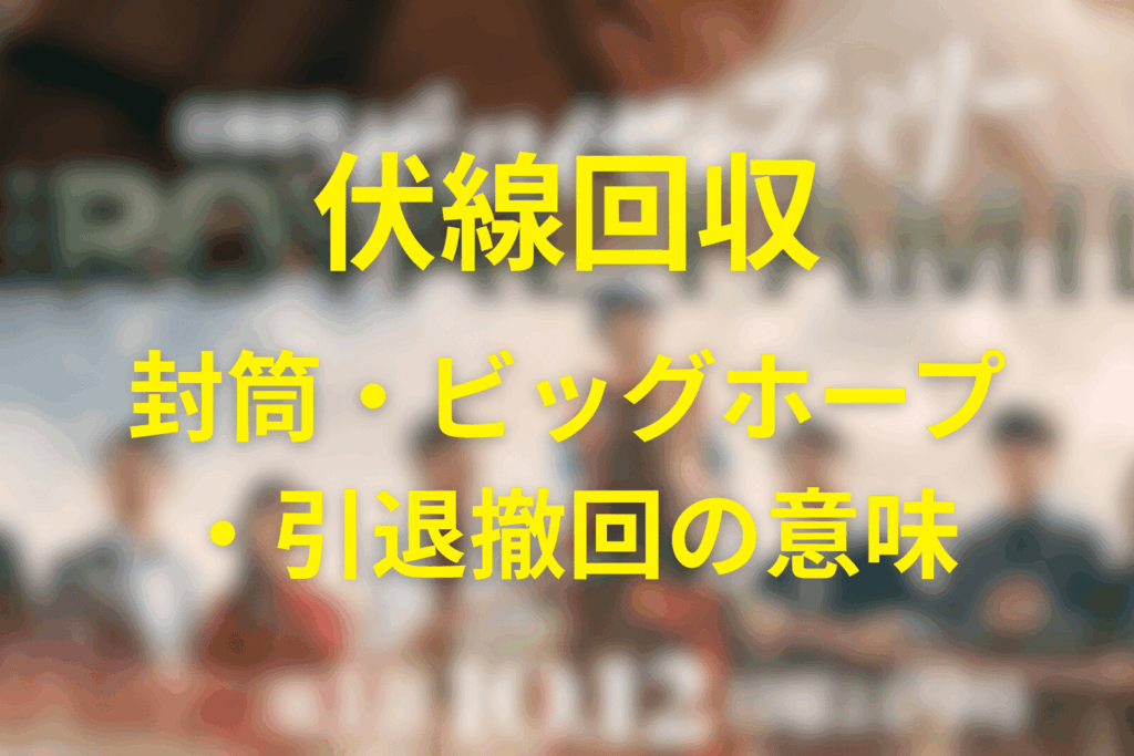 【伏線回収】封筒・ビッグホープ・引退撤回の意味(全話)