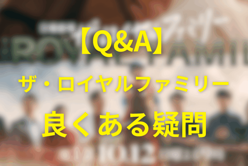 【Q&A】ザ・ロイヤルファミリー全話ネタバレでよくある疑問