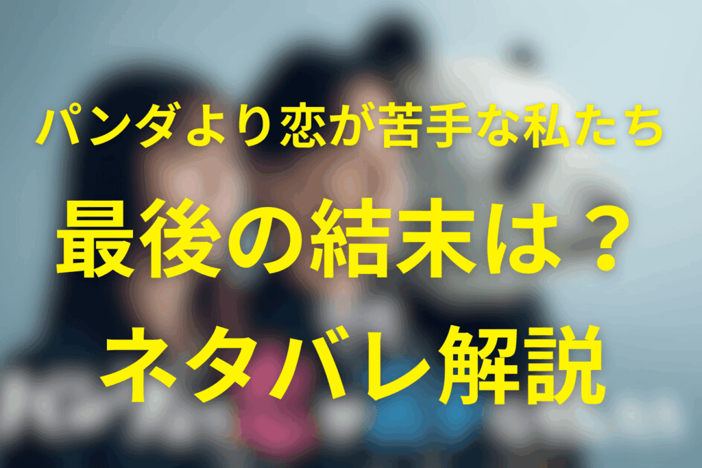 原作小説「パンダより恋が苦手な私たち」のネタバレ＆結末！一葉と椎堂司は付き合う？