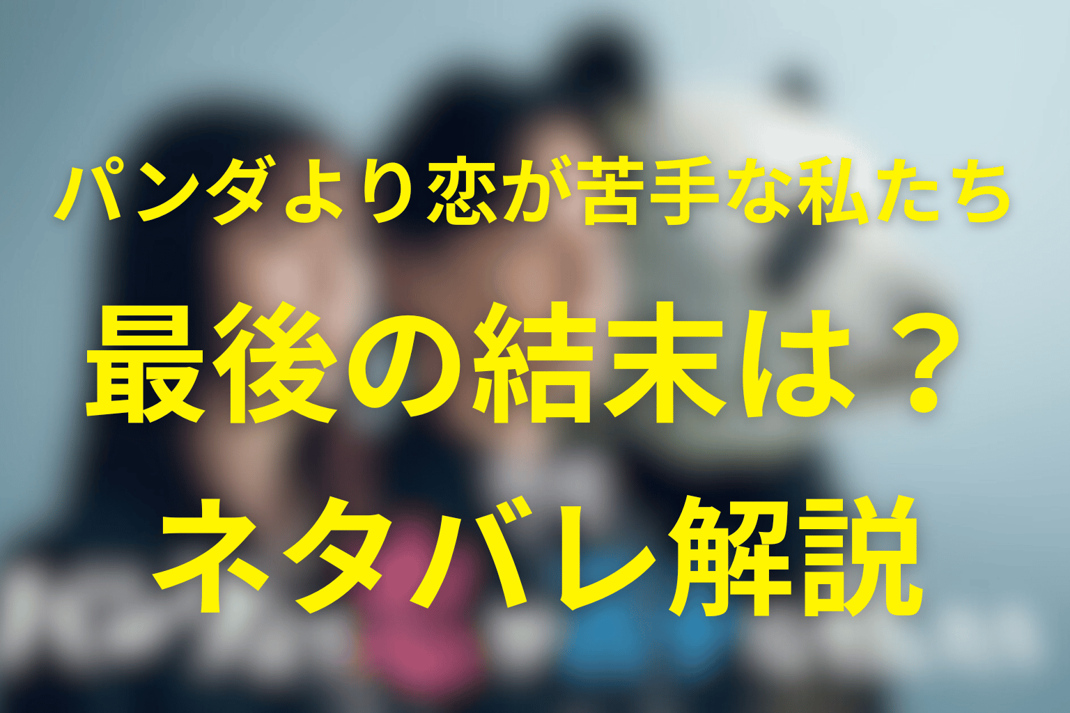 原作小説「パンダより恋が苦手な私たち」のネタバレ＆結末！一葉と椎堂司は付き合う？