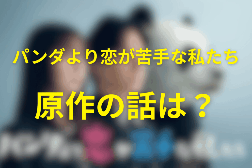 原作「パンダより恋が苦手な私たち」とは？ドラマ化情報もネタバレなしで整理