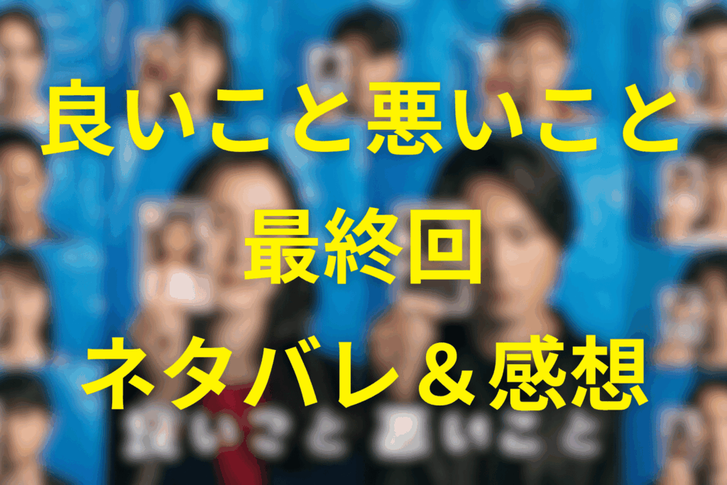 良いこと悪いこと10話(最終回)「はじまり」のネタバレ＆感想考察＆伏線。真犯人逮捕後に始まった“本当の地獄”とキングの選択