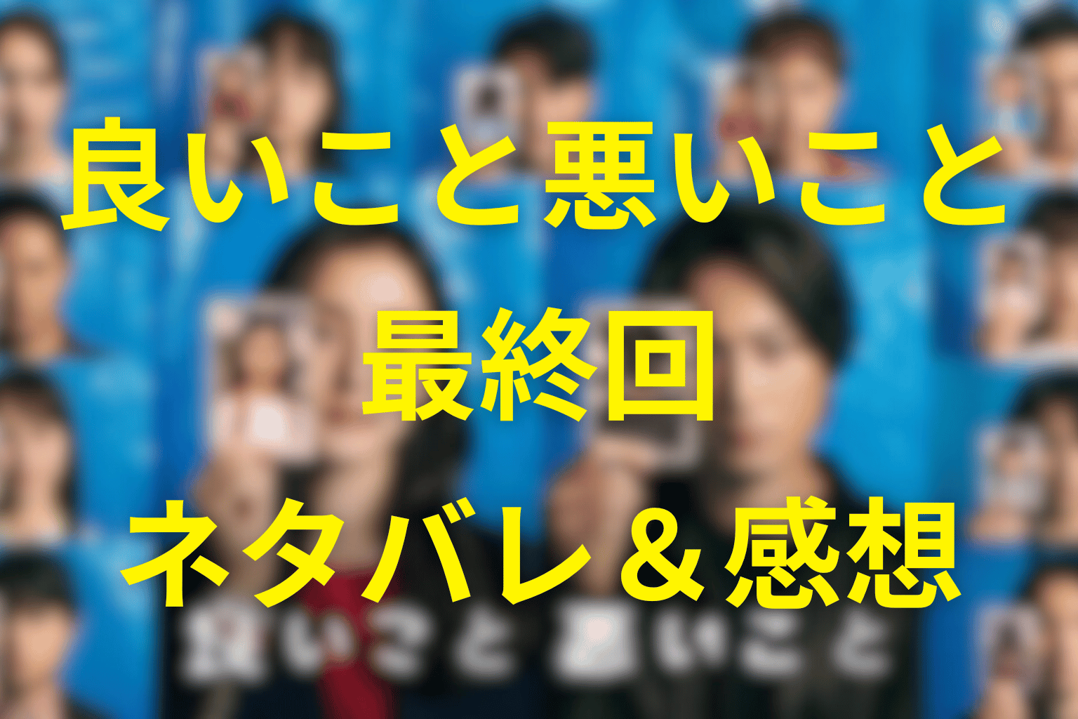 良いこと悪いこと10話(最終回)「はじまり」のネタバレ＆感想考察＆伏線。真犯人逮捕後に始まった“本当の地獄”とキングの選択