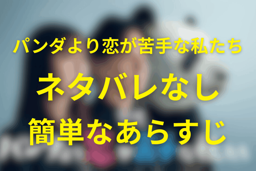 原作「パンダより恋が苦手な私たち」ネタバレなしあらすじ