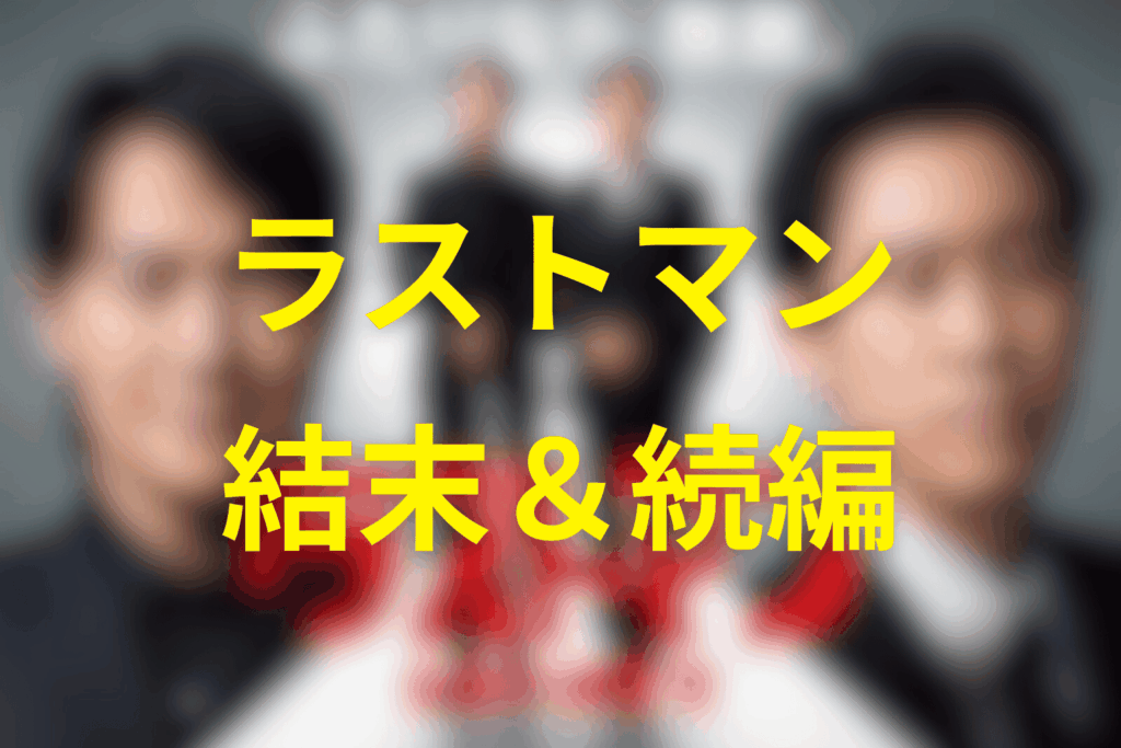 ドラマ「ラストマン」の結末と映画の続編は？
