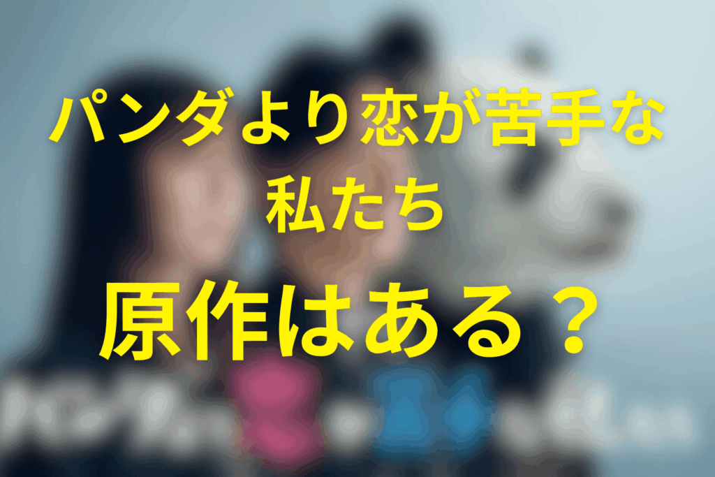 ドラマ「パンダより恋が苦手な私たち」は原作はある？