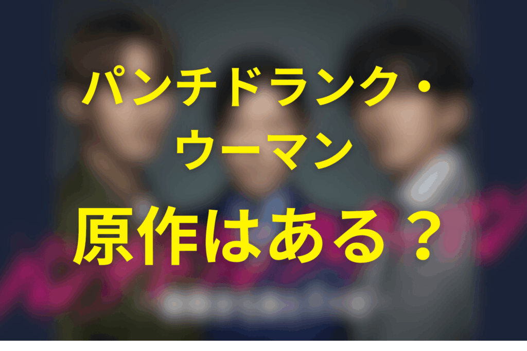 ドラマ「パンチドランク・ウーマン」は原作はある？
