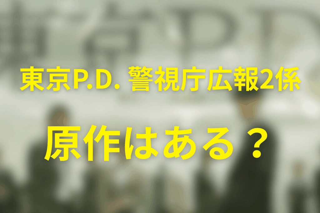 ドラマ「東京P.D. 警視庁広報2係」は原作はある？