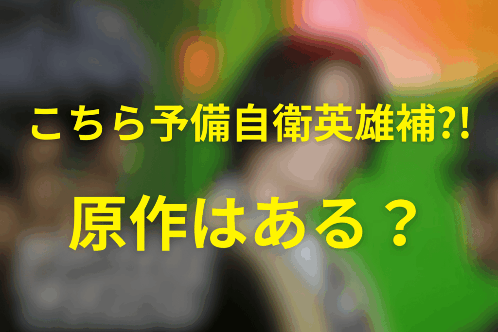 ドラマ「こちら予備自衛英雄補?!」は原作はある？