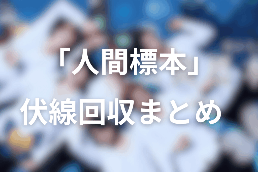 伏線回収まとめ。「報告書の歪み」「手紙」「自白」が繋がる