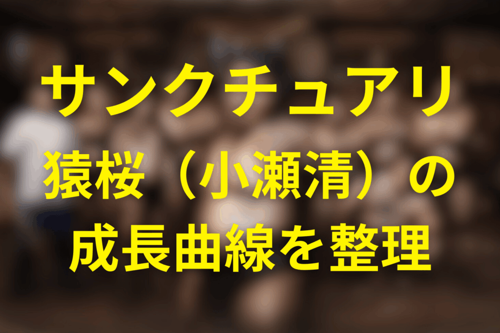 猿桜（小瀬清）の成長曲線を整理