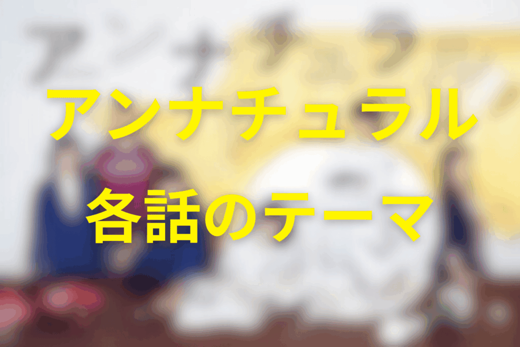 アンナチュラルの各話のテーマと社会性（全話横断）