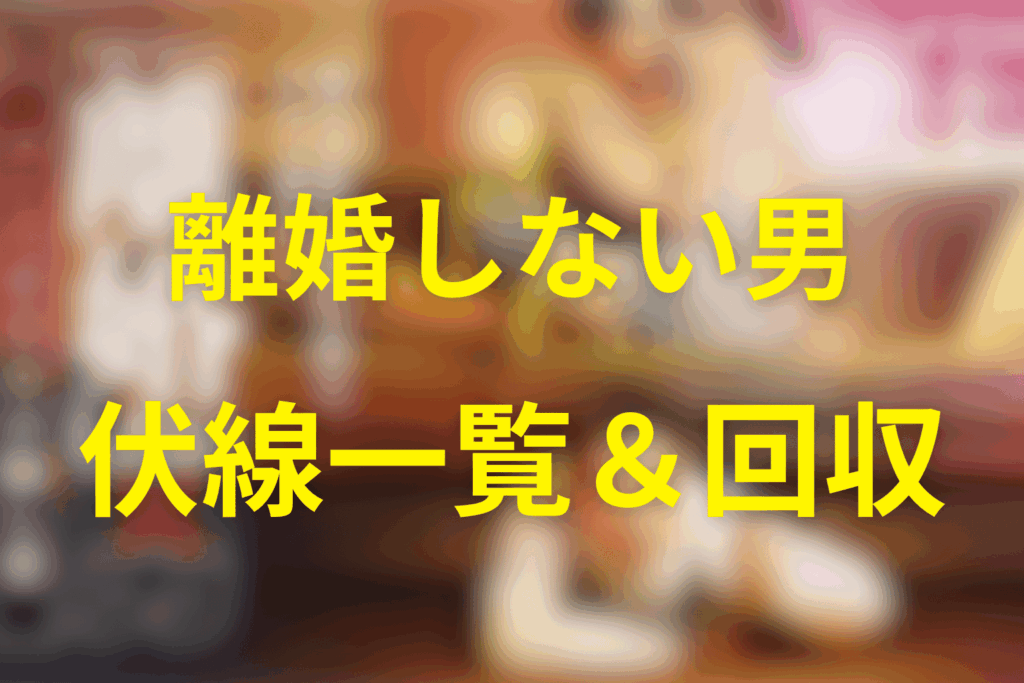 ドラマ「離婚しない男」の伏線一覧&伏線回収を解説