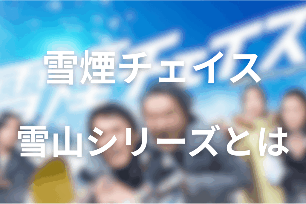 雪山シリーズとのつながり｜読む順番・前作を読むべき？