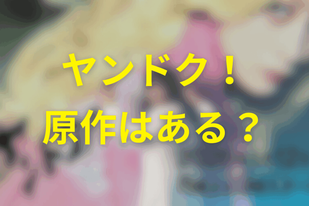 ドラマ「ヤンドク!」は原作はある?