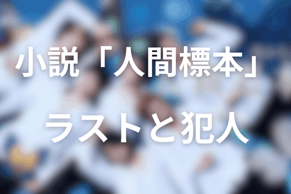 原作「人間標本」の最後の結末は?犯人は誰?