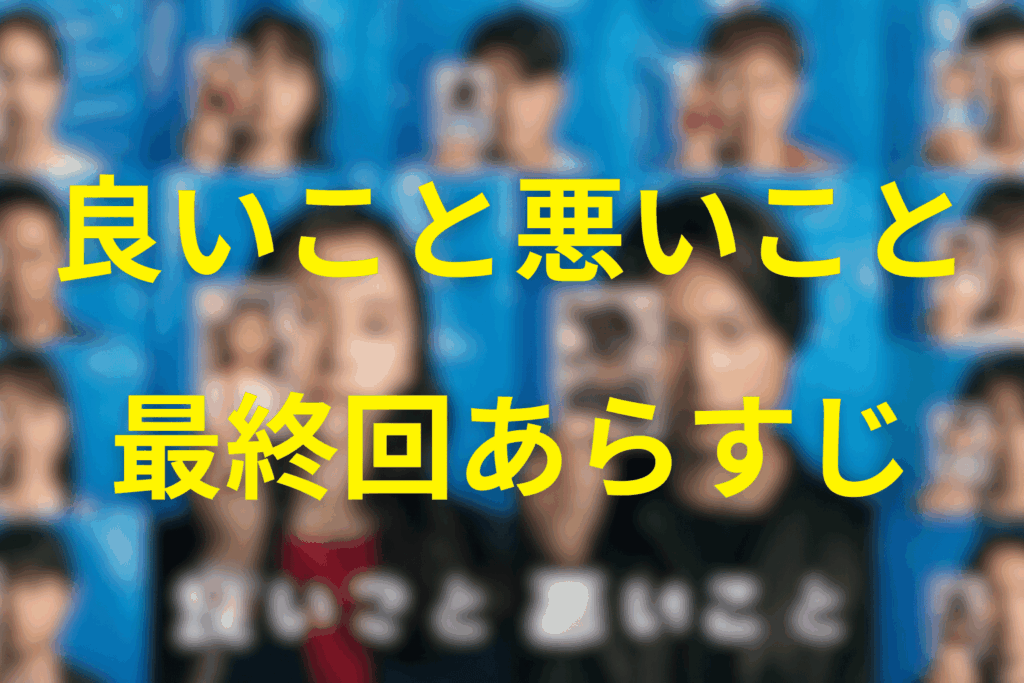 良いこと悪いこと10話のあらすじ＆ネタバレ

第10話（最終回）「はじまり」は、宇都見啓の逮捕によって“連続事件が終わったはず”の地点から、さらにもう一段深い地獄へ踏み込んでいく回でした。
放送日は2025年12月20日。ここから先は、第10話の結末までをネタバレありで時系列整理していきます。

オープニング｜宇都見逮捕のニュース、そして「日常に戻れない」空気が漂う

冒頭では、宇都見啓が逮捕されたというニュースが流れ、アポロ編集部でもその話題が回ります。
園子に向けられていた疑いについても謝罪の空気が生まれ、事件はいったん区切りがついた……ように見える。

一方でキング（高木将）は、妻の加奈と娘の花音とフードコートで食事をします。
加奈がこぼす「前は当たり前だったのに」という言葉が、静かに効いてくる入り方でした。

ここで最終回は、「事件が終われば元に戻れる」という期待を、早い段階で壊してきます。

さらにキングは、レトロスナック「イマクニ」を訪れ、今國に弱音を吐く。
「自分だけが生きてる意味がない」という感覚。
これは被害者側が抱える感情だと思われがちですが、加害の過去を持つ人間も同じように抱えうる。
最終回はそこを真正面から扱うための前振りになっていました。

中盤前半｜週刊アポロの記事が火をつける。キングの家族に“二次加害”が降りかかる

ここから一気に、社会の矛先がキングへ向かいます。

東雲が「鷹里小連続殺人事件 動機の真相」という記事を作り、週刊誌に掲載される。
記事は「いじめの復讐」という動機を前面に押し出し、さらに“いじめのリーダー格”が塗装業に関わっている人物（A氏）だと示唆する内容でした。

加奈がその週刊誌を持って帰ってくる場面が、家庭崩壊の合図のように重い。
キングの家の壁には落書きがされ、花音も学校で避けられ、ノートに酷い言葉を書かれる。
仕事のキャンセルも相次ぎ、生活が音を立てて崩れていきます。

そしてキングは、落書きをしている若者の首を絞めそうになり、園子が止めに入る。
園子が語る「正しいことを自分で判断できない人がいる」という言葉は、このドラマが最後に描きたかった“群れの暴力”の核心でした。

ここで一度、最悪の未来――キングが暴力で取り返しのつかないことをしてしまう可能性――を見せ、園子が踏みとどまらせる構図になっています。

このあと園子は、紫苑も「自分のために強くなろうとした」と語り、キングに「早まった行動をしないで」と釘を刺す。
その直後、東雲から園子に「協力してほしいことがある」という連絡が入り、園子は編集部へ向かいます。

中盤後半｜東雲がタクト学園へ。ピアノの前で“始めるよ”と告げた意味

不穏さを決定づけたのが、園子の電話に出ない東雲がタクト学園へ向かっている描写です。

学園のピアノに座った東雲が、「始めるよ」と呟く。
この瞬間、視聴者は一気に疑います。

東雲は、ただ記事を書いた記者ではない

紫苑の人生（タクト学園、ピアノ）と深くつながっている

「始める」は、続報以上の意味を持っている

ここで最終回の主軸が、「宇都見の逮捕」から「東雲と今國の真意」へ完全に移ったことが分かります。

編集部に現れた園子に対し、東雲は「人は相手のことをよく分からないまま、その場のノリで石を投げる」という話をし、続報を書く意思を示す。
正義の宣言にも聞こえる一方で、正義が暴走する入口にも見える。
園子がこの後、どちらを選ぶのか――緊張感が続きます。

クライマックス前｜紫苑の「夢」が明かされる。今國と東雲は“被害者側”でもあった

物語は、今國の過去へ踏み込みます。

今國は「ずっといじめられていた」「殴られて入院したこともある」と語り、タクト学園で紫苑と出会ったことを明かします。

彼らは最初から強い夢を持っていたわけではない。
しかし紫苑は違った。
ビデオに映る紫苑が、ピアニストになる夢を語る。
夢を持つことで、自分が受けたいじめを言葉にでき、少しずつ乗り越えられたと、東雲と今國は振り返ります。

紫苑の
「ピアノは私の生きた証」
「あなたたちが頑張っていると思えたから頑張れた」
という言葉は、最終回の情緒の核でした。

今國は“みんなが笑い合える場所”を作る夢を持ち、東雲は記者になる。
彼らは紫苑に背中を押され、未来へ進んだ。

だからこそ、紫苑が失われた現実が許せない。
その怒りと悲しみの矛先が、キングたちへ向かう論理が、ここで完成します。

クライマックス｜黒塗りアルバムの裏側と、拳銃で完成させようとした「復讐の脚本」

ここで事件の仕組みが、もう一段具体的に明かされます。

宇都見が校長になった大谷を脅し、DVDを持ち出し、卒業アルバムの顔写真を黒塗りしていく。
そして「この6人だ」と東雲・今國にも伝える。
宇都見が、DVDに映る紫苑の姿を見て涙する描写も挿入されます。

宇都見の怒りは、「夢を奪った人間が、夢を語っている」ことへの嫌悪でした。
さらに「いじめは人殺しと同じだ」と突きつけ、園子に協力を求める。

そして今國は、キングをスナックに誘い出し、銃を取り出す。
銃は「うっちゃん（宇都見）が置いていってくれた」と説明され、今國はその銃をキングに握らせます。

今國のプランは、最悪でありながら、異様に論理的です。

最後のターゲット（今國）を、いじめのリーダーだったキングが撃つ

「いじめっ子が殺人犯になる」形で事件を完成させる

その印象を足場に東雲が記事を書き続け、社会を動かす

だからキングは“犯罪者”になれ、“ヒーロー”になれと迫る

復讐と改革を同じ脚本に乗せた、最も危険な発想でした。

園子はここで止めに入ります。
「良いことと悪いことの選択を迫られている」
「自分の選択に責任を持たなければならない」
という言葉で、東雲たちの“正義の強要”を否定します。

キングは銃を構えながらも撃てず、泣き崩れる。
「自分は悪い子だった」
「蓋をして生きてきた」
「殺すことも、殺されることもできなかった」

最終回は、キングの贖罪を“死”ではなく、“生きて向き合い続ける苦しさ”に置き直しました。

ラストシーン｜顔出しの告白動画、そして花音に現れた“ヒーロー”

終盤、園子はキングの取材に入ります。

園子は
「人は変わらない。でも、変わろうとしない限り変われない」
という趣旨で、キングの決意を支える。

そしてキングは、自分がいじめをしていた過去を認め、動画で語る。
「良いこと／悪いこと」の判断の難しさを言語化し、これからは考え、責任を持って選び、その結果と向き合い続けると宣言します。

ここがタイトルの回収であり、最終回が“事件の終わり”ではなく“始まり”を置いた理由です。

今國はスナックを畳み、キングの動画を見たあと、東雲とともに店を出ていく。
復讐に振り切れなかった彼らにも、前に進む余地を残した幕引きでした。

そして最後に、花音が体育倉庫に閉じ込められたとき、助けに来る“ヒーロー”の存在が示されます。
キングが子どもの頃に描いた「みんなを助けるヒーロー」の絵が、ここで初めて現在形の意味を持つ。

最終回のラストに、希望をほんの一滴だけ落とす。
それが「良いこと悪いこと」の終わり方でした。