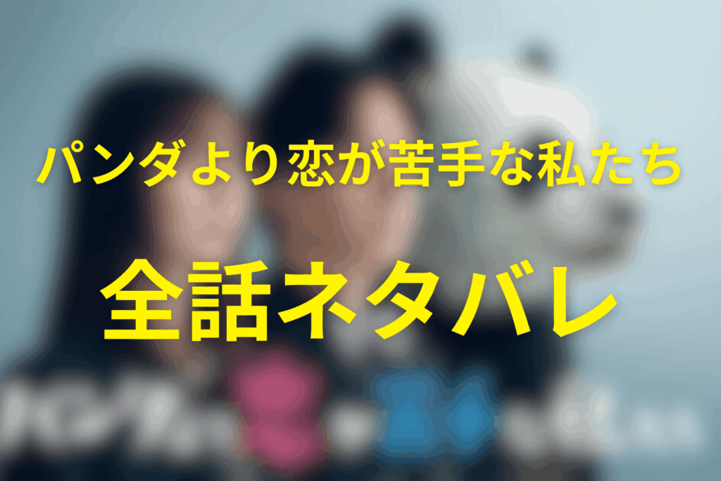 原作「パンダより恋が苦手な私たち」ネタバレあらすじ全巻まとめ（①〜③）