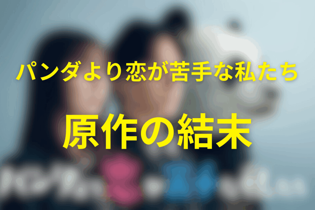 原作「パンダより恋が苦手な私たち」の結末は？最終的にどうなる？