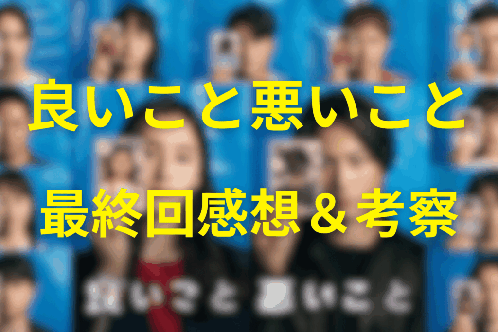 良いこと悪いこと10話(最終回)の感想＆考察