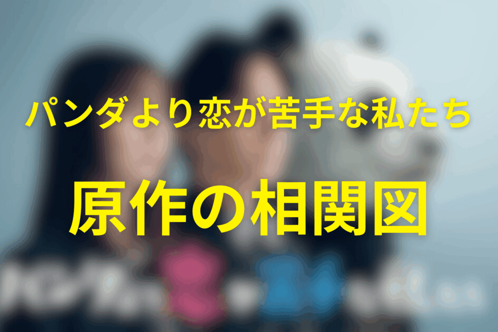 原作「パンダより恋が苦手な私たち」の人間関係図（相関図を文章で解説）