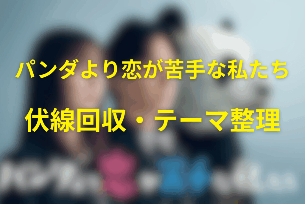 伏線回収・テーマ整理（動物の求愛行動が効くポイント）