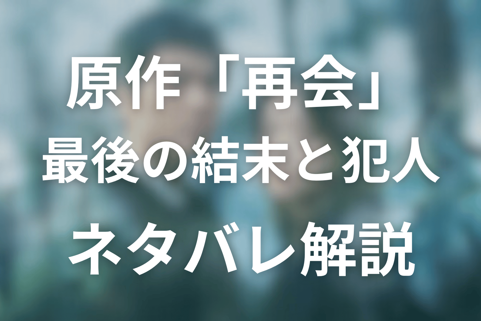 原作小説「再会」のネタバレ＆結末！犯人と23年前の真犯人/黒幕は誰？ドラマとの違いも徹底考察