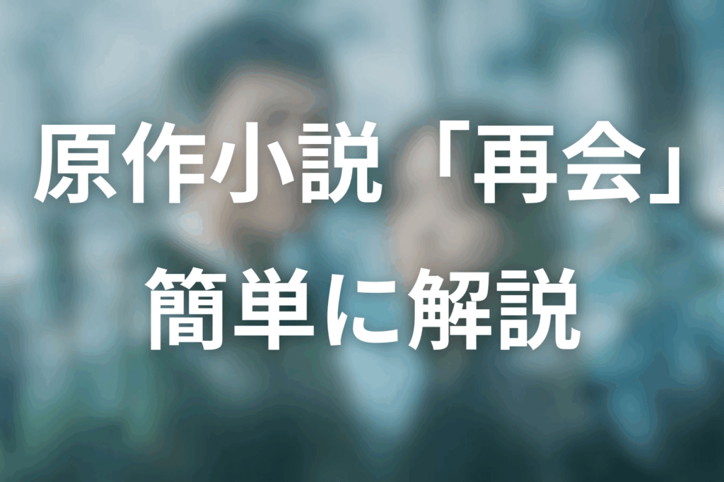 原作小説「再会」とは（ドラマの原作情報まとめ）
