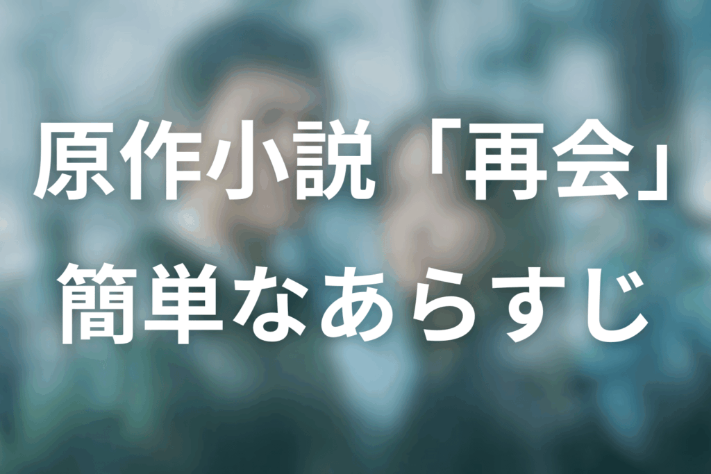 ネタバレなしの原作「再会」あらすじ（30秒でわかる）