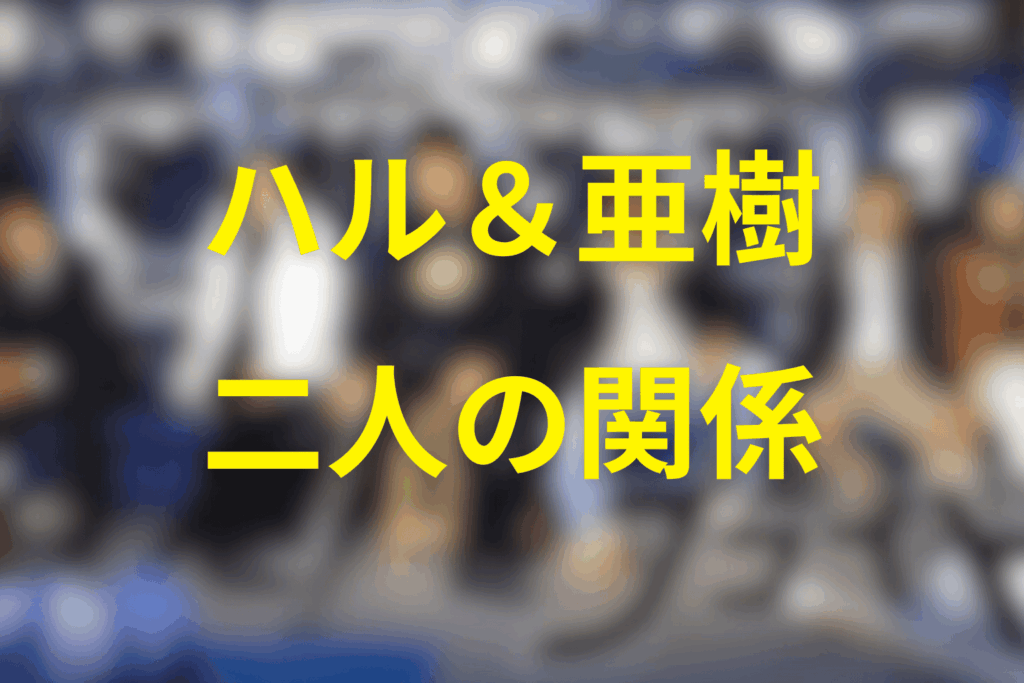 恋愛軸で整理する「ハル×亜樹」感情の変化(時系列まとめ)