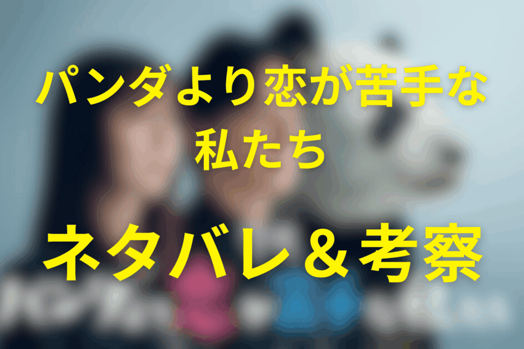 ドラマ「パンダより恋が苦手な私たち」の予想ネタバレ＆考察