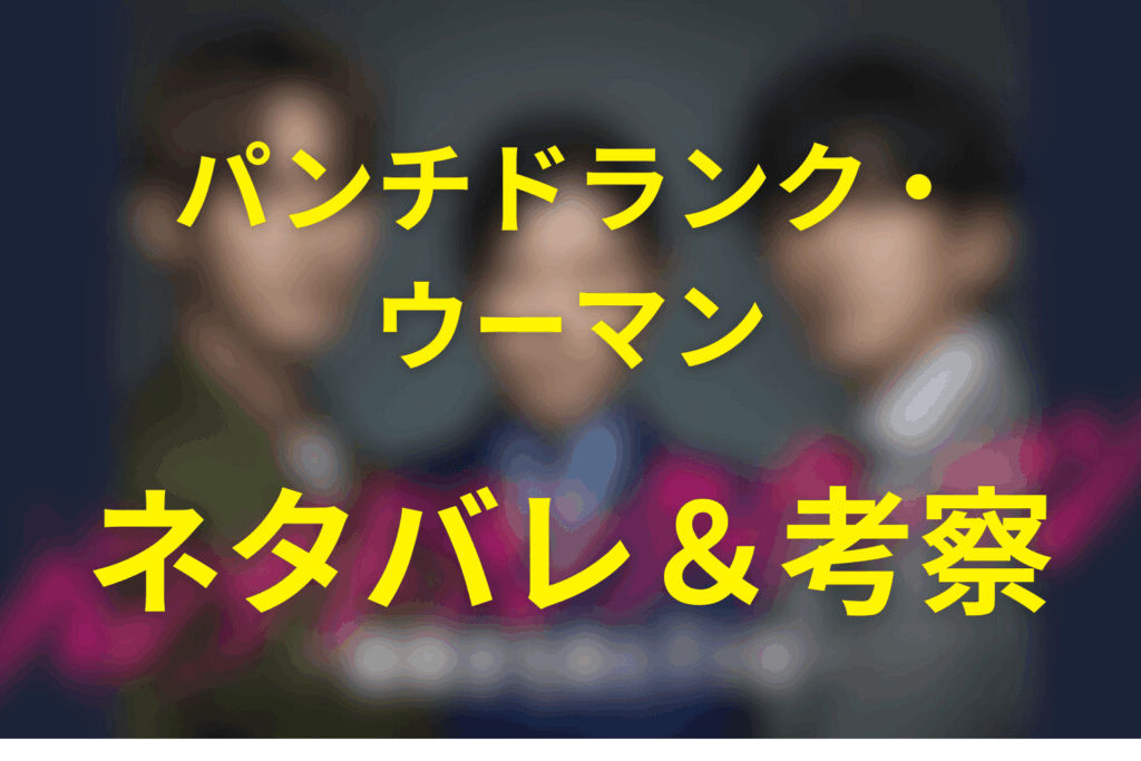 ドラマ「パンチドランク・ウーマン」の予想ネタバレ＆考察