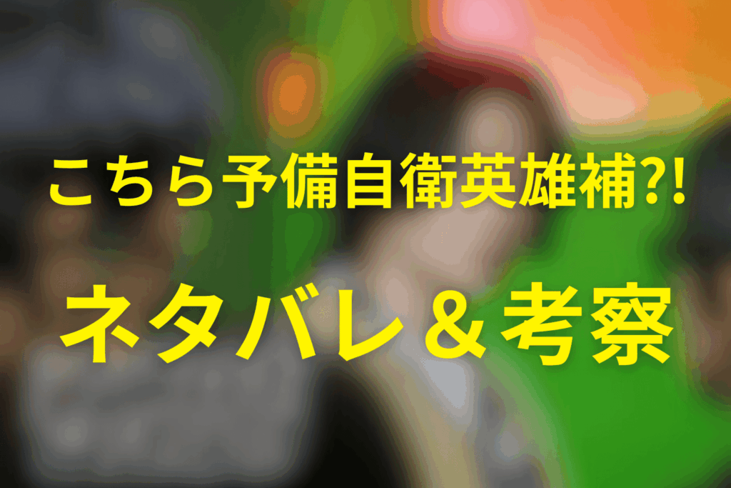 ドラマ「こちら予備自衛英雄補?!」の予想ネタバレ＆考察