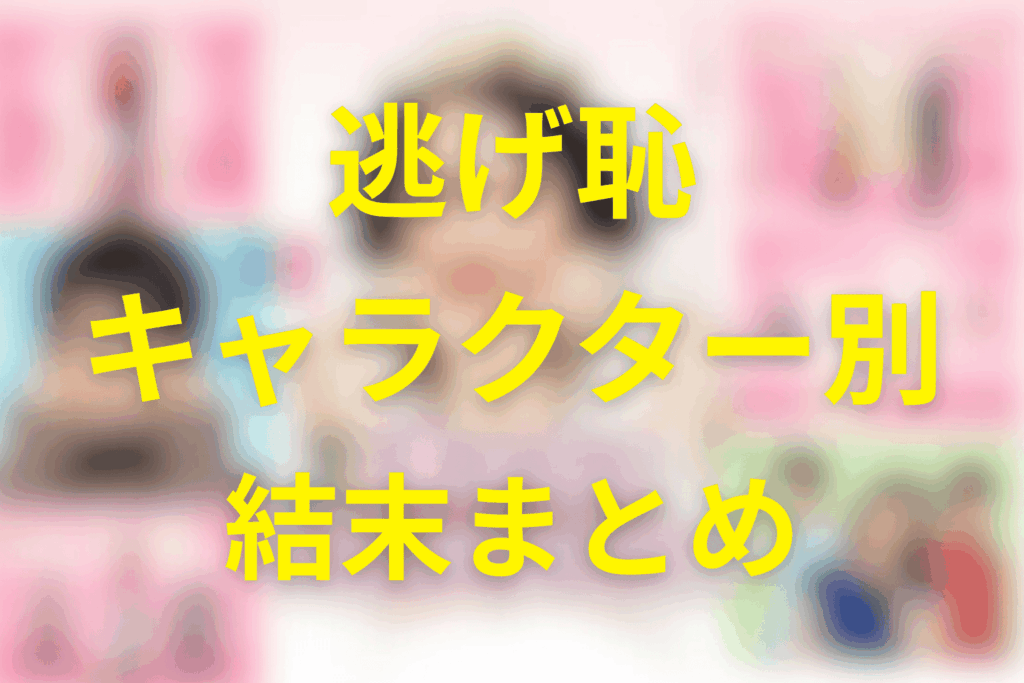 キャラクター別の結末まとめ（最終的にどうなった？）