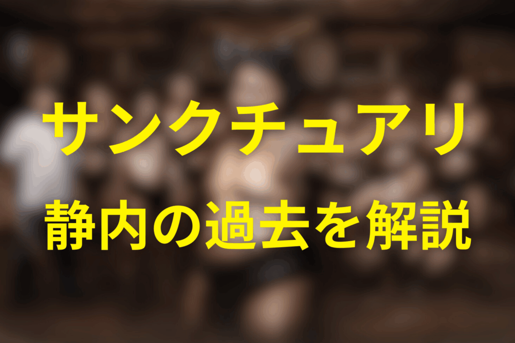静内の過去を解説｜“笑顔”の意味とトラウマ