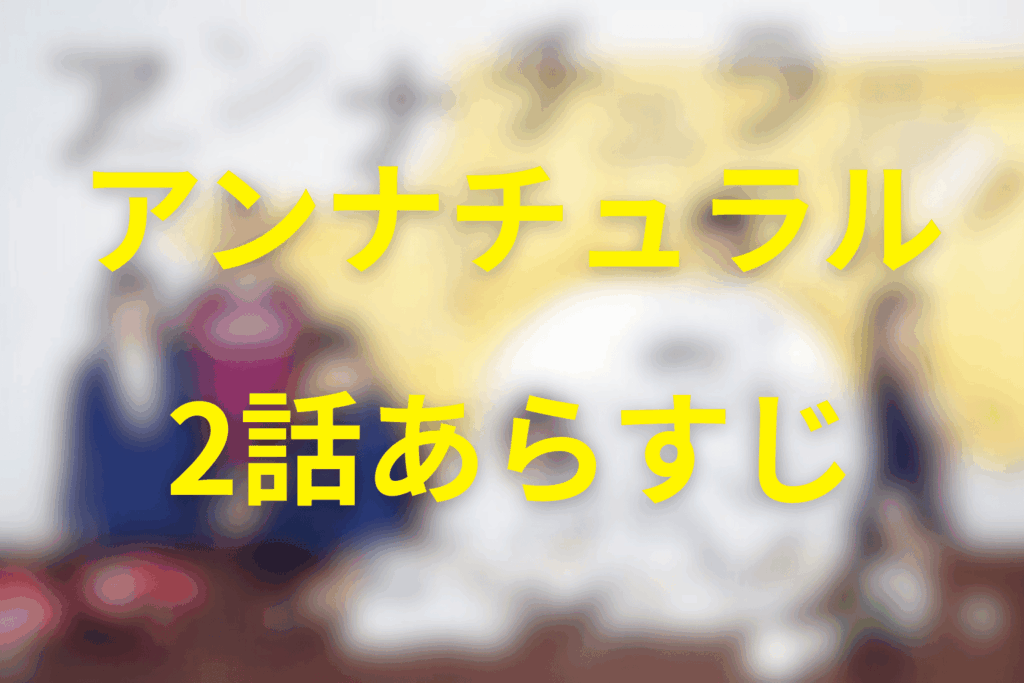 アンナチュラル2話のあらすじ＆ネタバレ