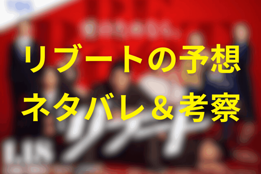 ドラマ「リブート」の予想ネタバレ&考察