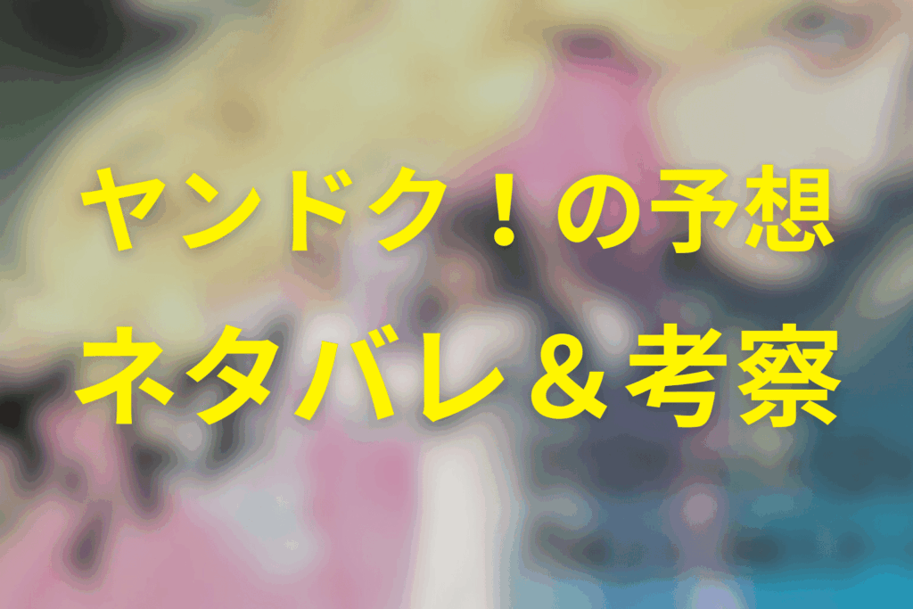 ドラマ「ヤンドク!」の予想ネタバレ&考察