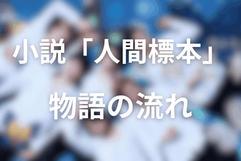原作「人間標本」の物語の流れを解説