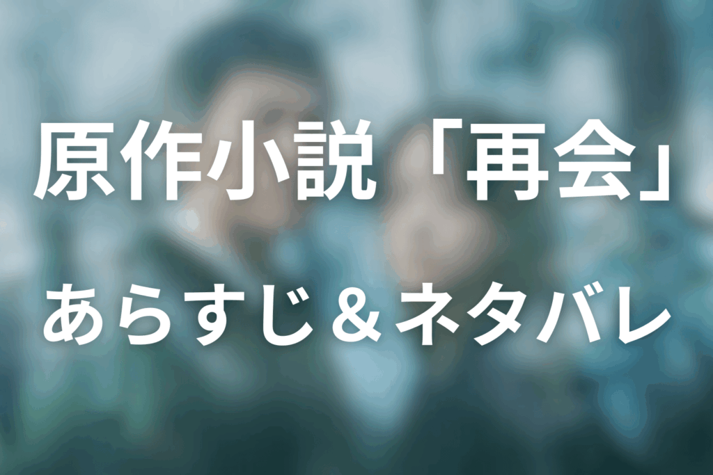 原作「再会」のあらすじ＆ネタバレ。結末を大公開