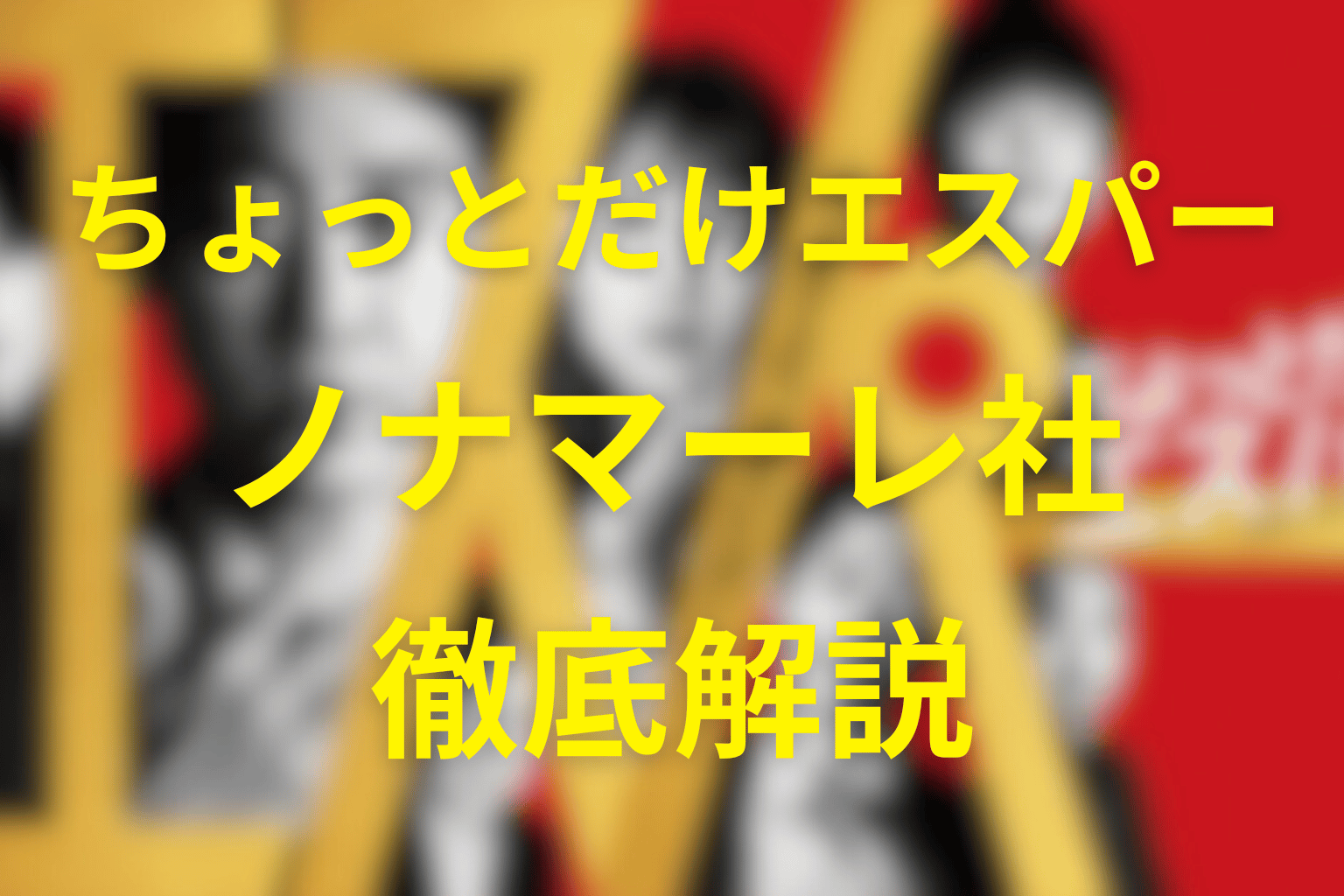 ちょっとだけエスパーのノナマーレ社の正体や目的。Eカプセル／ナノレセプターについても徹底解説