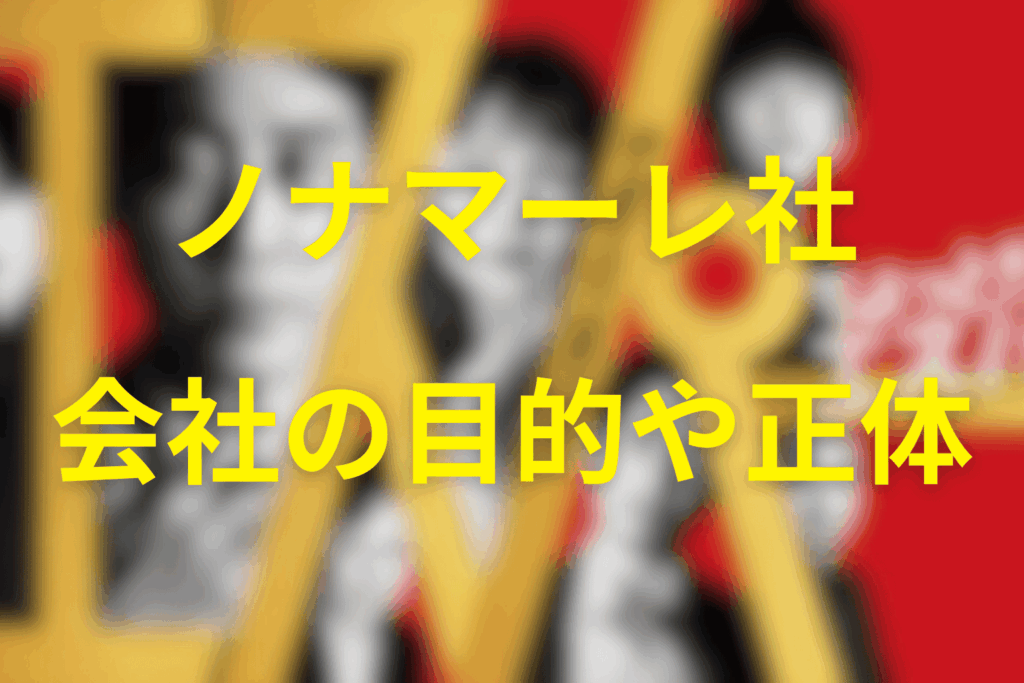 ちょっとだけエスパーのノナマーレ社とは何者か目的は？