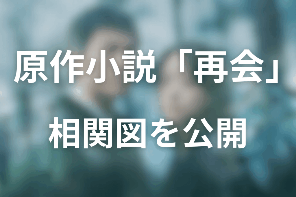 原作「再会」の人間関係図（相関図を文章で解説）