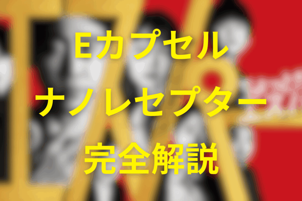 ノナマーレ社とエスパー能力。Eカプセルとナノレセプターも解説