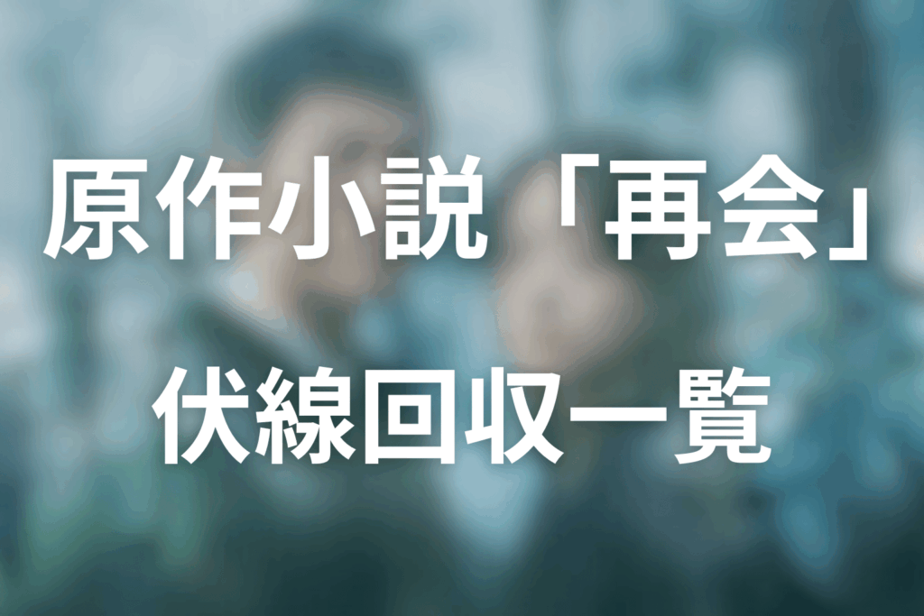 「再会」伏線回収まとめ（タイムカプセル／拳銃／再会の意味）