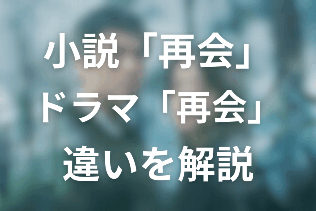 ドラマ「再会～Silent Truth～」と原作の違い（放送前でも書ける範囲）