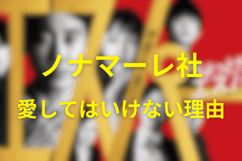 ノナマーレの社員が「人を愛してはいけない」本当の理由を考察
