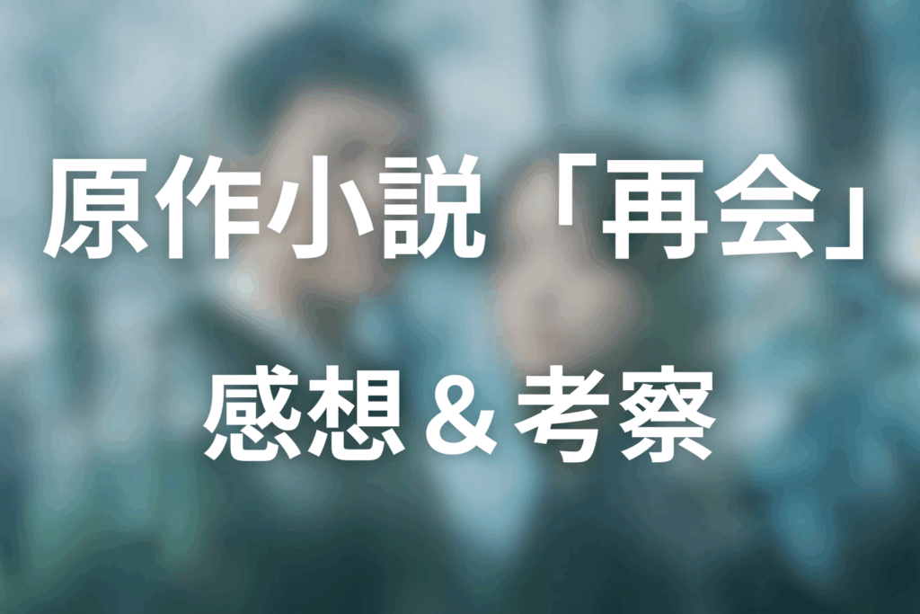 原作「再会」の感想・考察（ネタバレあり）