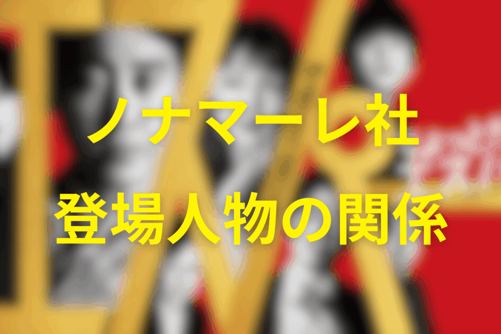 ノナマーレ社と登場人物たちの関係は？