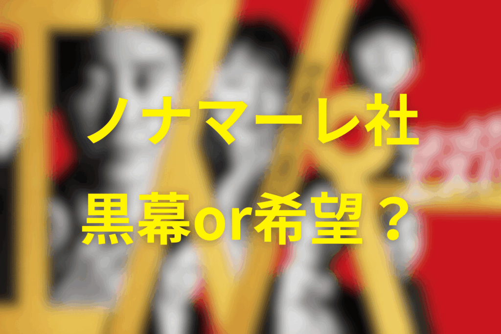 ノナマーレ社は黒幕か、それとも希望か